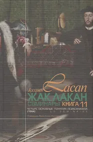 Купить Семинары Кн.11 Четыре основные понятия психоанализа 1964 (2 изд.) (2004/2017) Лакан — Фото №1