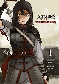 Купить Assassins Creed: Меч Шао Цзюнь. Том 1 (Assassin's Creed: Shao Jun Sword). Маньхуа — Фото №1