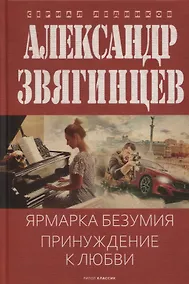 Купить Ярмарка безумия. Принуждение к любви — Фото №1