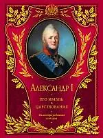 Купить Александр I. Его жизнь и царствование: иллюстрированная история — Фото №1