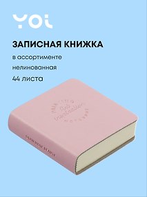 Купить Записная книжка «Art inspiration» 50х50, 44 листа, нелинованная, Yoi, в ассортименте — Фото №1