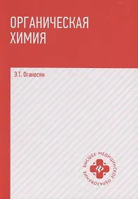 Купить Органическая химия: учебник — Фото №1