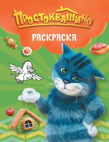 Купить Простоквашино. Раскраска (Матроскин) — Фото №1