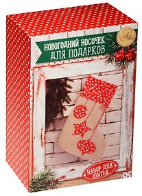 Купить Набор для шитья Арт Узор. Новогодние носочки для подарков «Звездные радости» — Фото №1