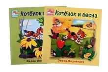 Купить Котёнок и весна + Котёнок и лето. Комплект из 2-х книг — Фото №1