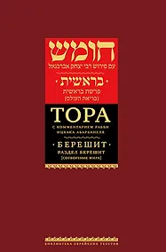 Купить Тора с комментариями рабби Ицхака Абарбанеля: В 9 томах. Том I : Книга Берешит. Раздел Берешит [В начале]. Сотворение мира (гл.1–3) — Фото №1