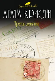 Купить Третья девушка : детективный роман — Фото №1