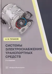 Купить Системы электроснабжения транспортных средств — Фото №1