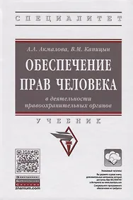 Купить Обеспечение прав человека в деятельности правоохранительных органов — Фото №1