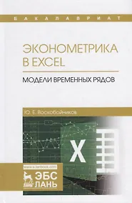 Купить Эконометрика в Excel Модели временных рядов Уч.пос. (УдВСпецЛ) Воскобойников — Фото №1