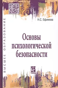 Купить Основы психологической безопасности. Учебное пособие — Фото №1