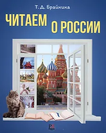 Купить Читаем о России: Пособие по чтению для иностранных учащихся. Уровень А2-В1 — Фото №1