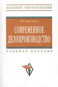 Купить Современное делопроизводство: Учебное пособие - 4-е изд. - (Высшее образование) (ГРИФ) /Кирсанова М.В. — Фото №1