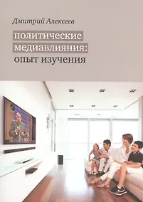 Купить Политические медиавлияния. Опыт изучения — Фото №1