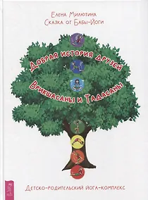Купить Сказка от Бабы-Йоги. Добрая история друзей Врикшасаны и Тадасаны. Детско-родительский йога-комплекс — Фото №1