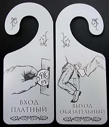 Купить Табличка на дверь (Т-008) (Вход платный - выход обязательный) — Фото №1