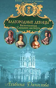 Купить Благородные девицы: Воспитанницы Смольного института. Биографические хроники — Фото №1