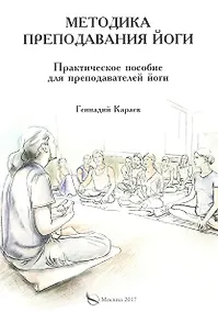 Купить Методика преподавания йоги. Практическое пособие для преподавателей йоги — Фото №1