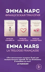 Купить Французская трилогия Эммы Марс. Комплект из 3-х книг. (Спальня, в которой ты, он и я + Спальня, в которой ты есть + Спальня, в которой мы вместе) — Фото №1