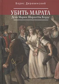 Купить Убить Марата. Дело Марии Шарло — Фото №1