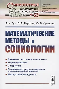 Купить Математические методы в социологии — Фото №1