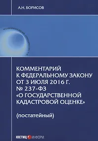 Купить Комментарий к ФЗ от 3 июля 2016 г. №237-ФЗ О государственной кадастровой… (мКСпец) Борисов — Фото №1