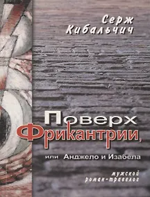 Купить Поверх Фрикантрии, или Анжело и Изабела — Фото №1