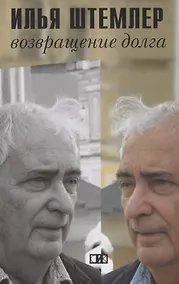 Купить Возвращение долга. Страницы воспоминаний — Фото №1