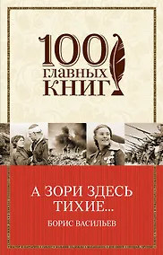 Купить А зори здесь тихие... — Фото №1