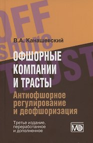 Купить Офшорные компании и трасты. Антиофшорное регулирование и деофшоризация — Фото №1