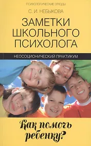Купить Заметки школьного психолога:как помочь ребенку? — Фото №1