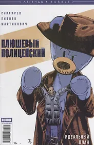 Купить Плюшевый полицейский. Идеальный план — Фото №1