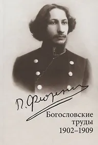 Купить Богословские труды. 1902-1909 — Фото №1