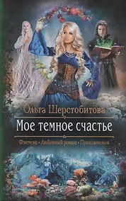 Купить Мое темное счастье — Фото №1