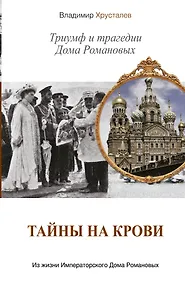 Купить Тайны на крови. Триумф и трагедии Дома Романовых — Фото №1