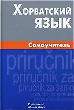 Купить Хорватский язык. Самоучитель / 2-е изд., испр. — Фото №1