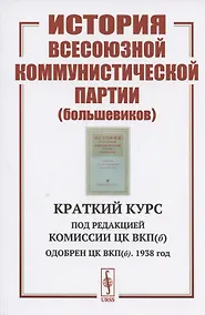 Купить История Всесоюзной коммунистической партии (большевиков): Краткий курс — Фото №1