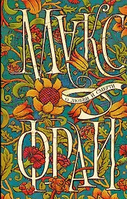 Купить О любви и смерти (двухстороннее издание) — Фото №1