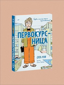Купить Первокурсница — Фото №1