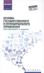 Купить Основы государственного и муниципального управления:учеб.пособие — Фото №1