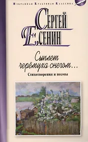 Купить Сыплет черемуха снегом...Стихотворения и поэмы — Фото №1