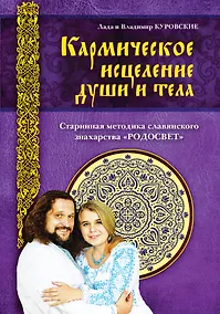 Купить Кармическое исцеление души и тела — Фото №1