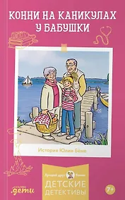Купить Конни на каникулах у бабушки — Фото №1