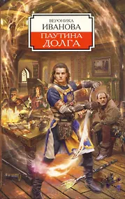 Купить Паутина долга: Из цикла Берег Хаоса — Фото №1
