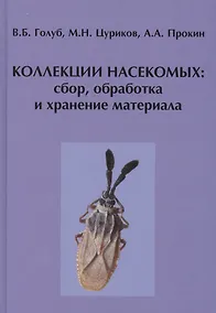 Купить Коллекции насекомых: сбор, обработка и хранение материала — Фото №1