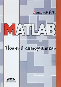 Купить MATLAB. Полный самоучитель — Фото №1