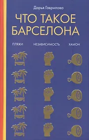 Купить Что такое Барселона. Хамон, пляжи, независтимость — Фото №1