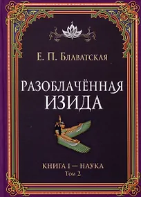 Купить Разоблаченная Изида. Книга I. Наука. Том 2 — Фото №1