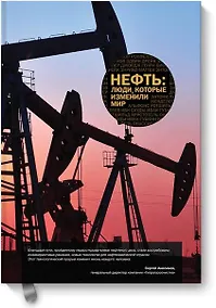 Купить Нефть: люди, которые изменили мир — Фото №1