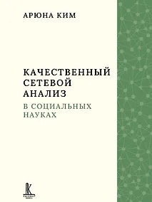 Купить Качественный сетевой анализ в социальных науках — Фото №1